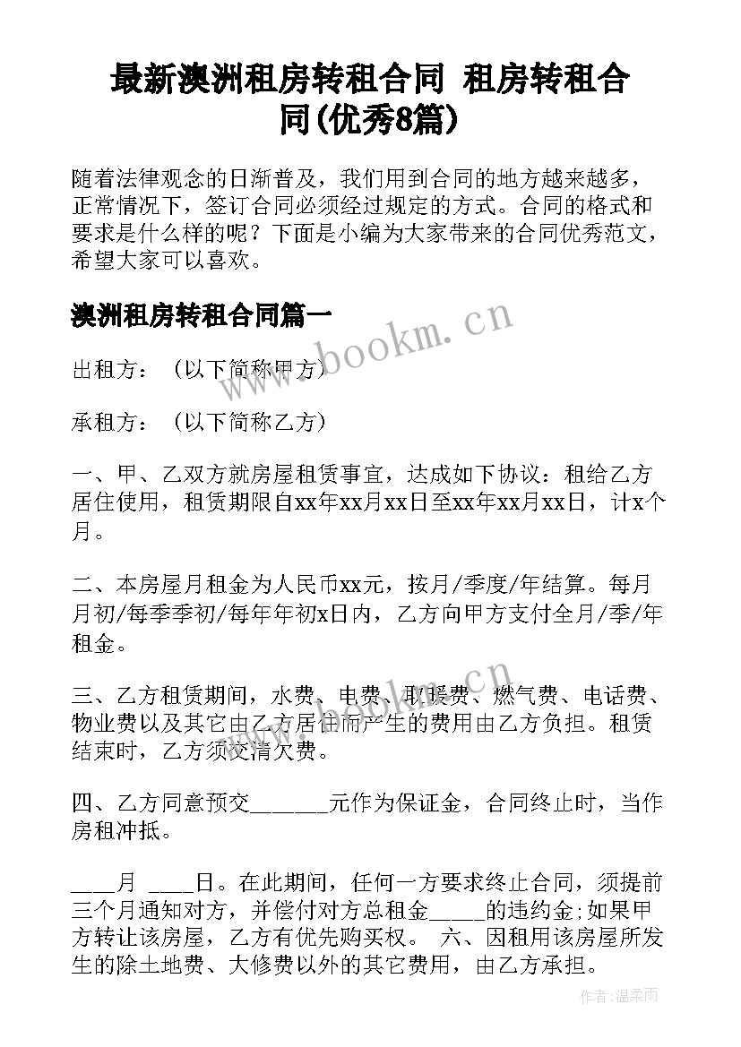 最新澳洲租房转租合同 租房转租合同(优秀8篇)