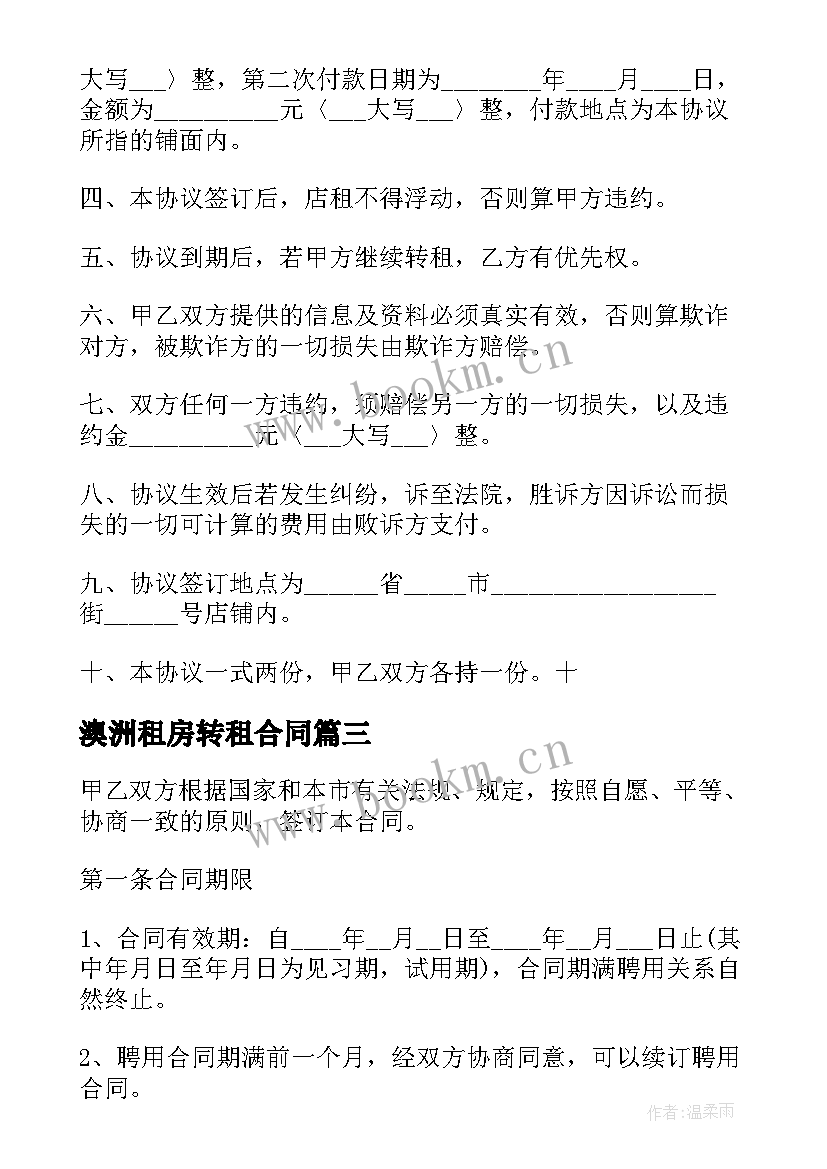 最新澳洲租房转租合同 租房转租合同(优秀8篇)