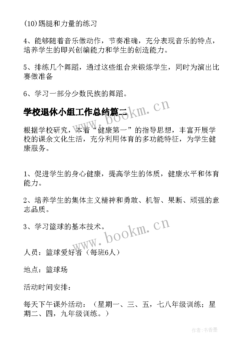 最新学校退休小组工作总结(优质10篇)