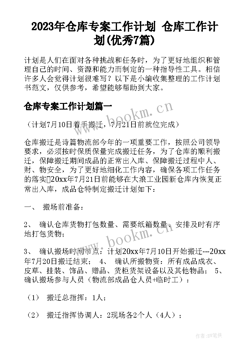 2023年仓库专案工作计划 仓库工作计划(优秀7篇)