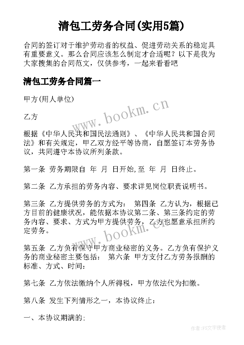 清包工劳务合同(实用5篇)