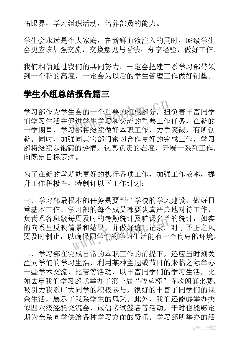 2023年学生小组总结报告 学生会学习部工作计划(精选7篇)