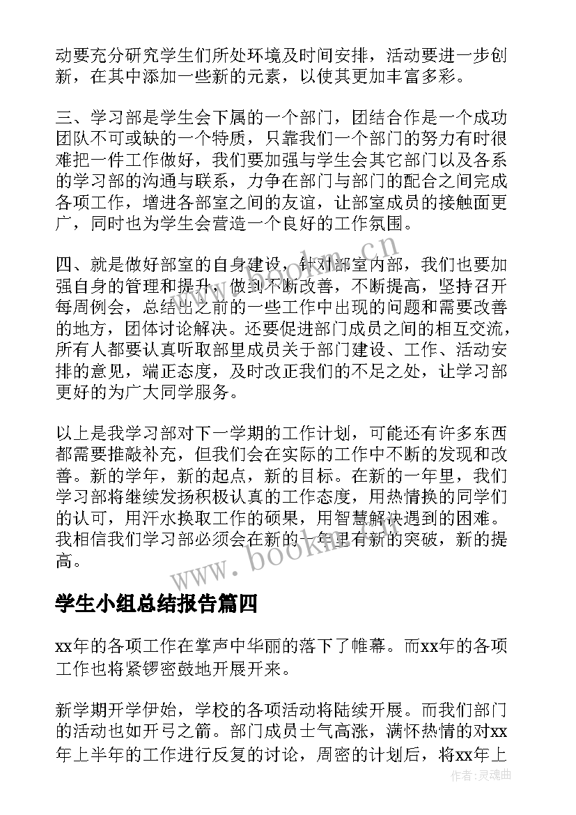 2023年学生小组总结报告 学生会学习部工作计划(精选7篇)