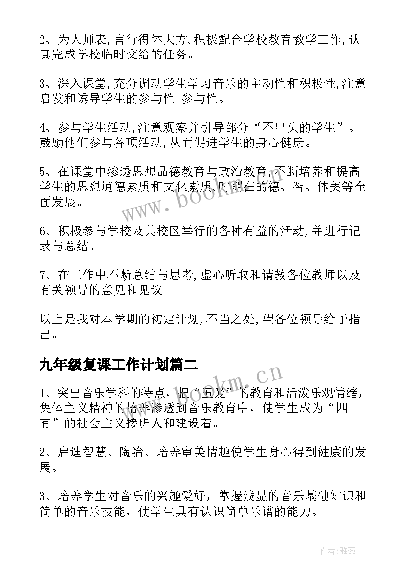 九年级复课工作计划 音乐工作计划(汇总8篇)