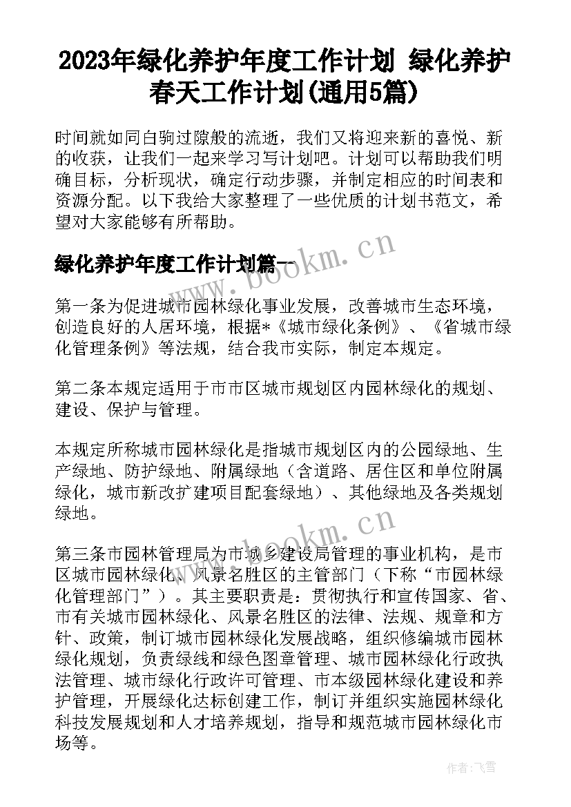 2023年绿化养护年度工作计划 绿化养护春天工作计划(通用5篇)