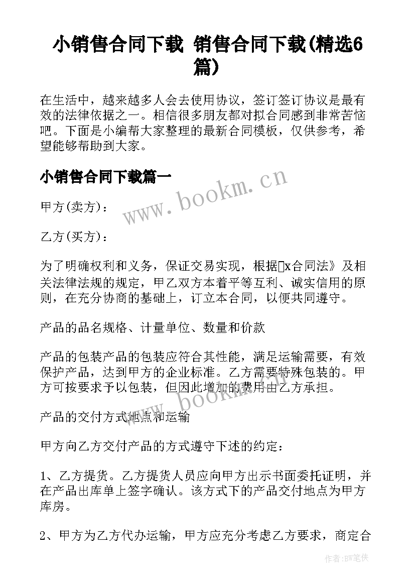 小销售合同下载 销售合同下载(精选6篇)