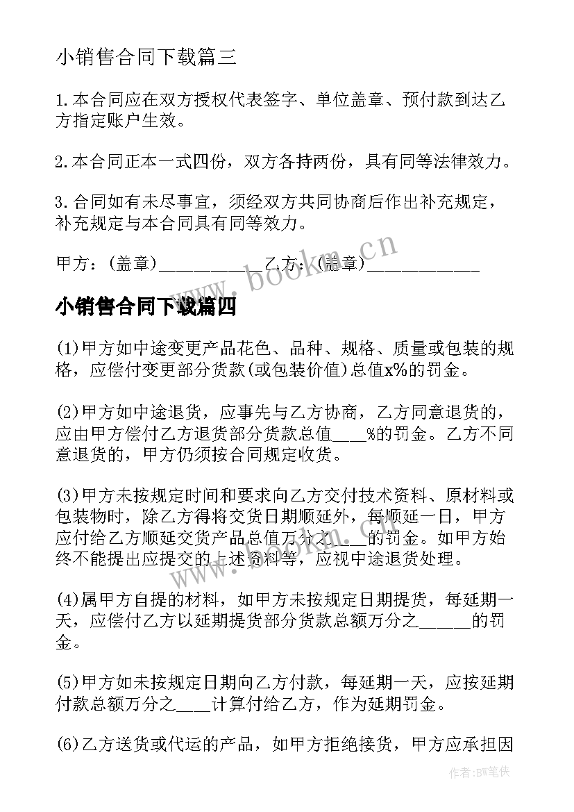 小销售合同下载 销售合同下载(精选6篇)