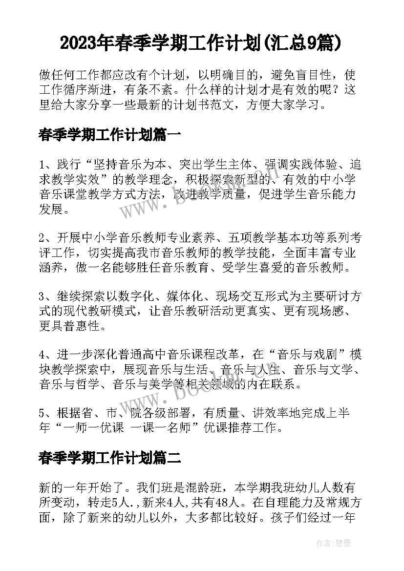 2023年春季学期工作计划(汇总9篇)