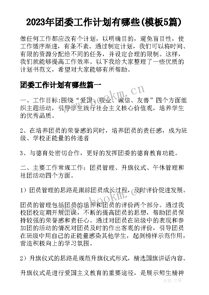 2023年团委工作计划有哪些(模板5篇)