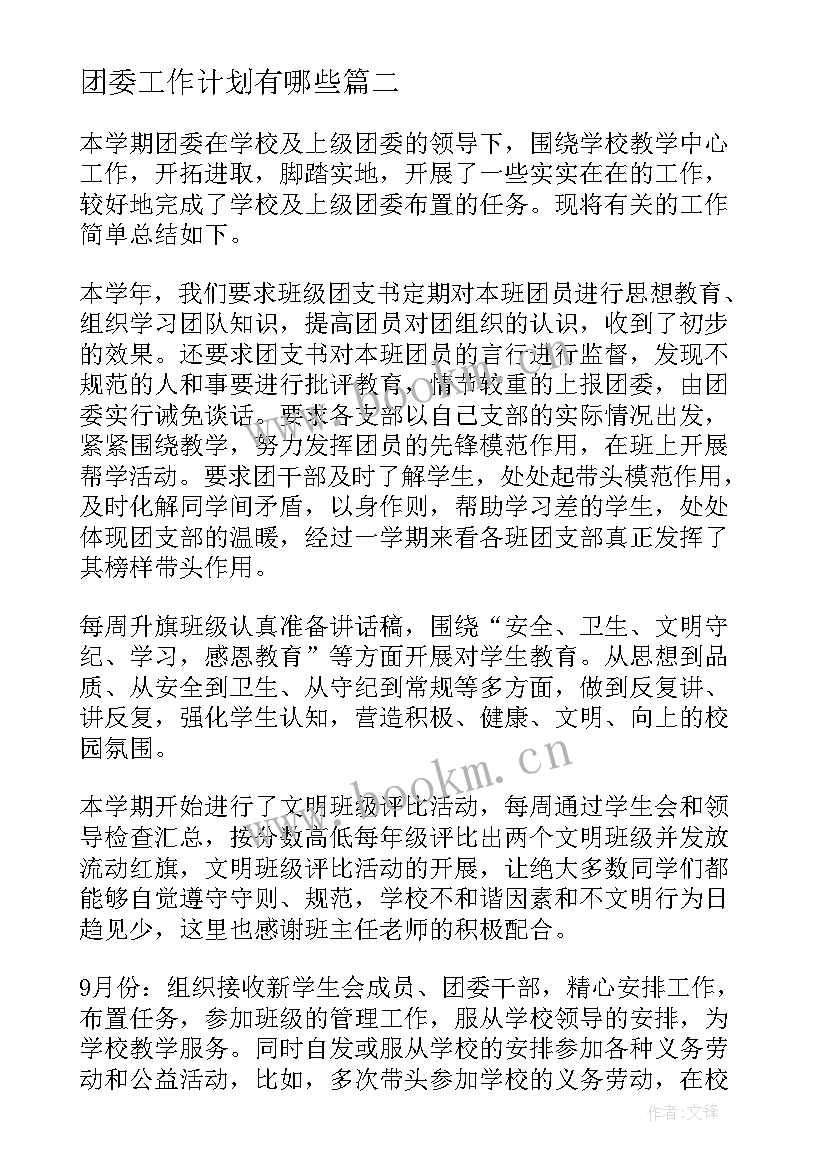 2023年团委工作计划有哪些(模板5篇)