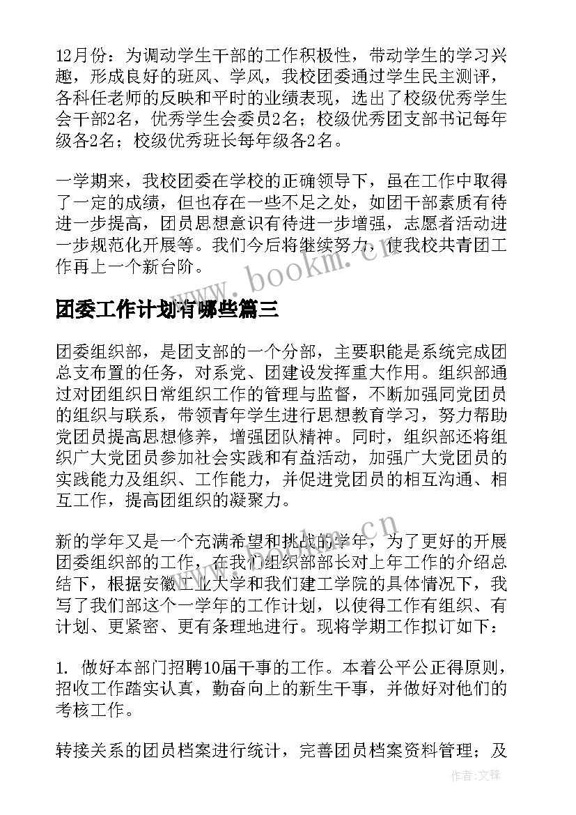 2023年团委工作计划有哪些(模板5篇)