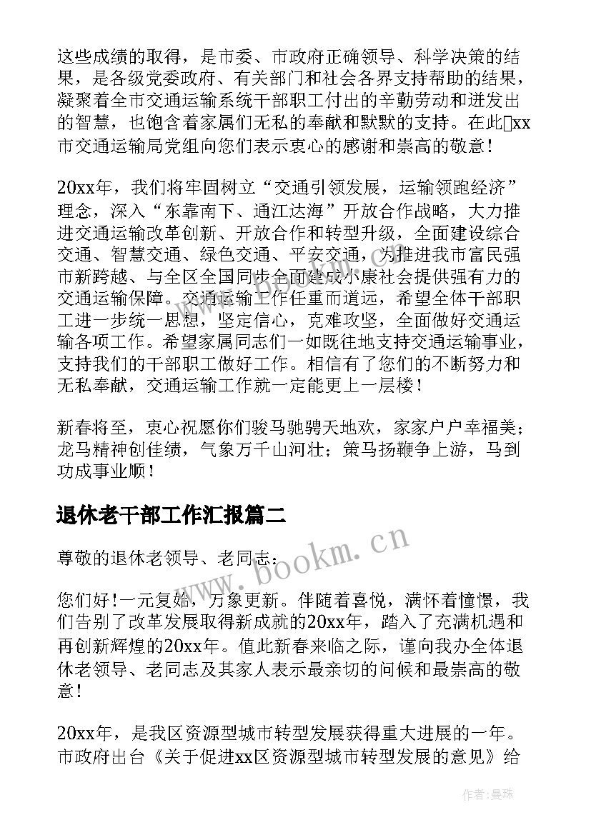 最新退休老干部工作汇报 慰问退休老干部慰问信(大全5篇)