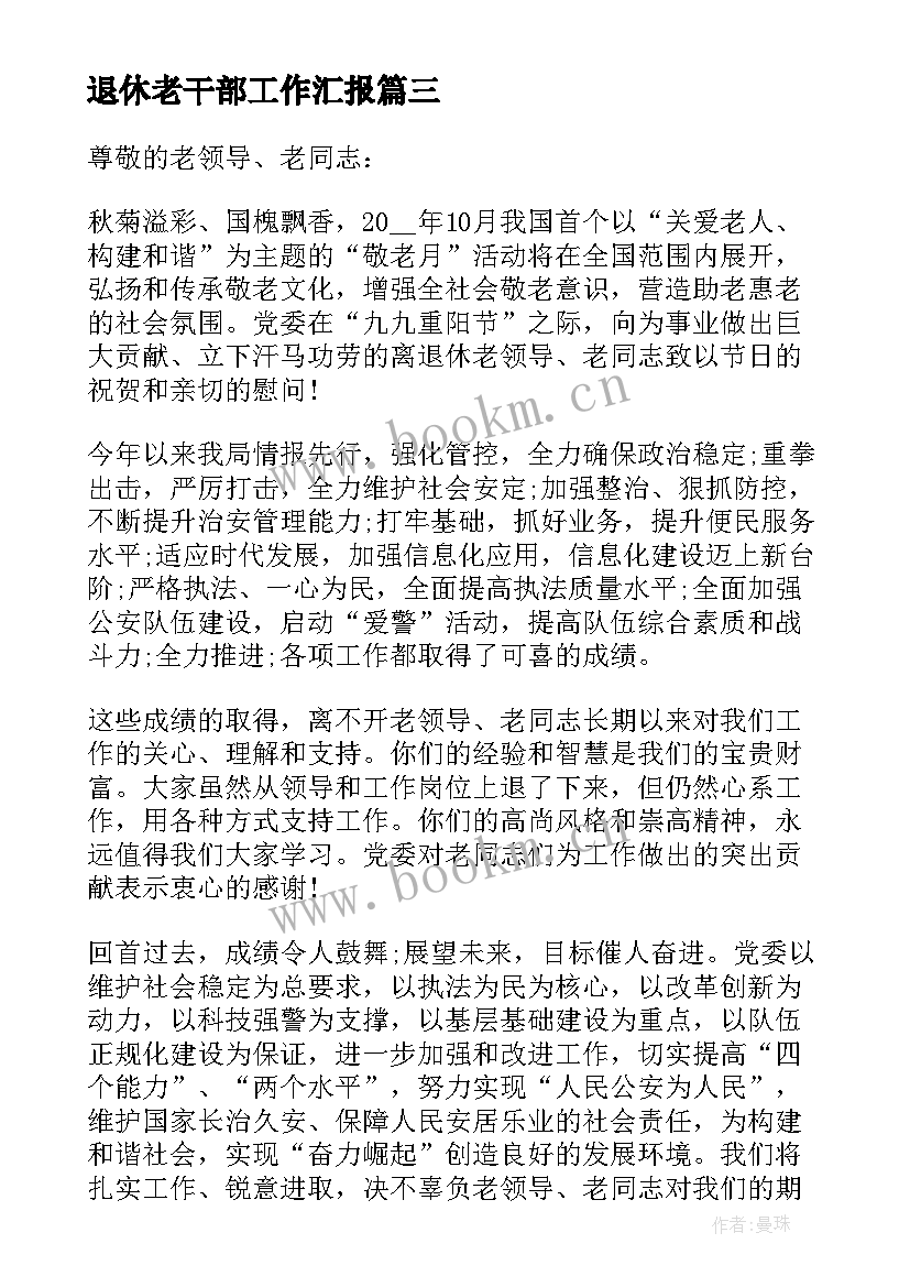 最新退休老干部工作汇报 慰问退休老干部慰问信(大全5篇)