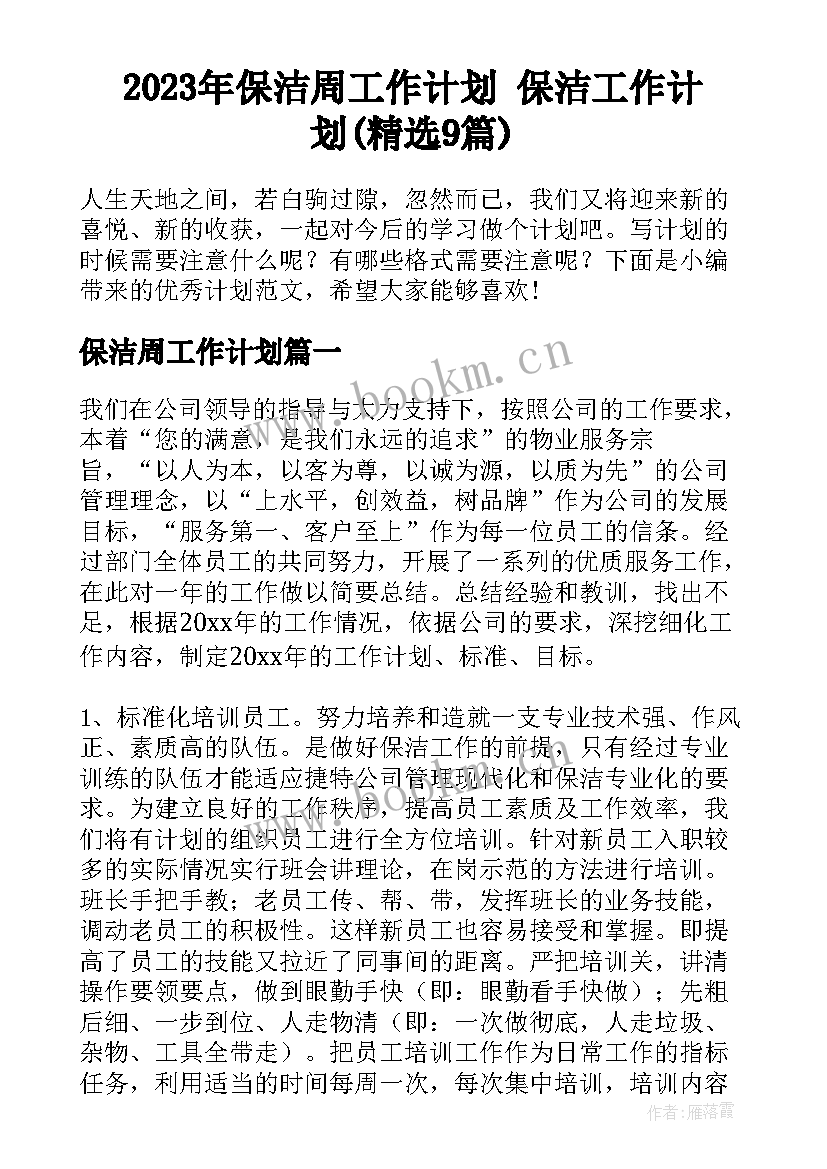 2023年保洁周工作计划 保洁工作计划(精选9篇)