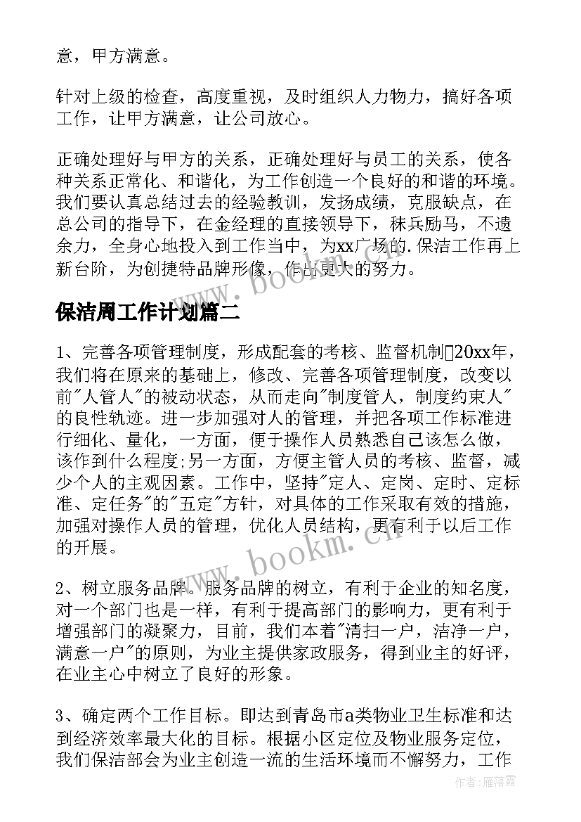 2023年保洁周工作计划 保洁工作计划(精选9篇)