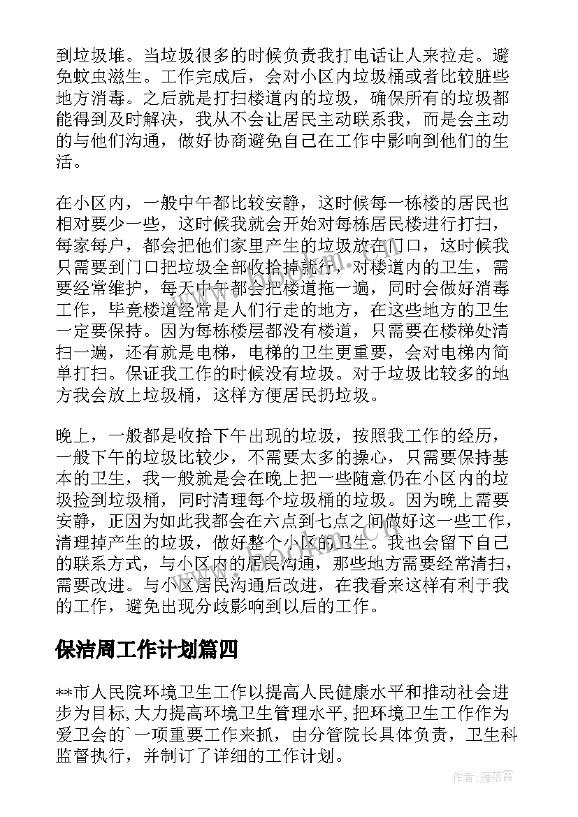 2023年保洁周工作计划 保洁工作计划(精选9篇)