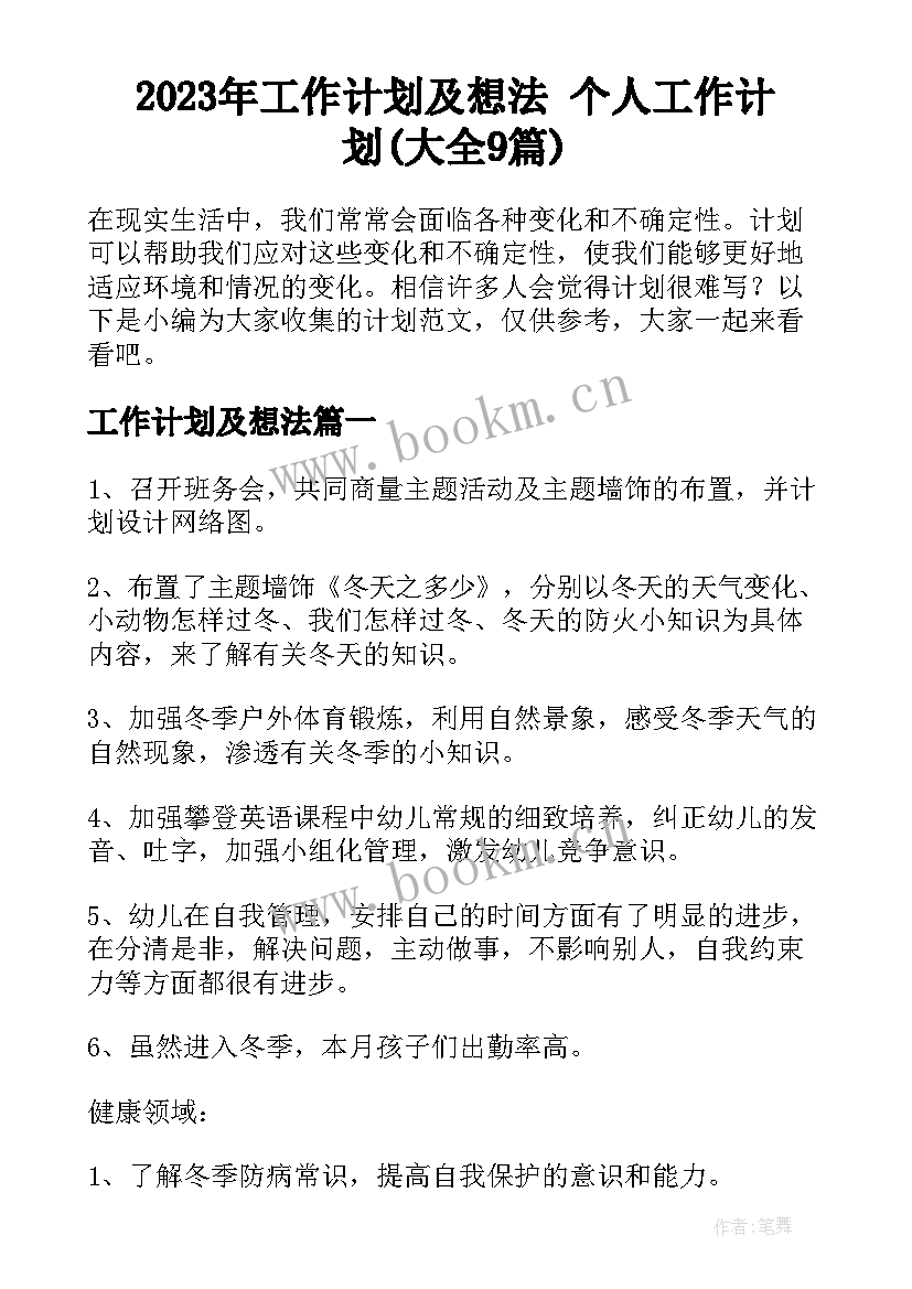 2023年工作计划及想法 个人工作计划(大全9篇)