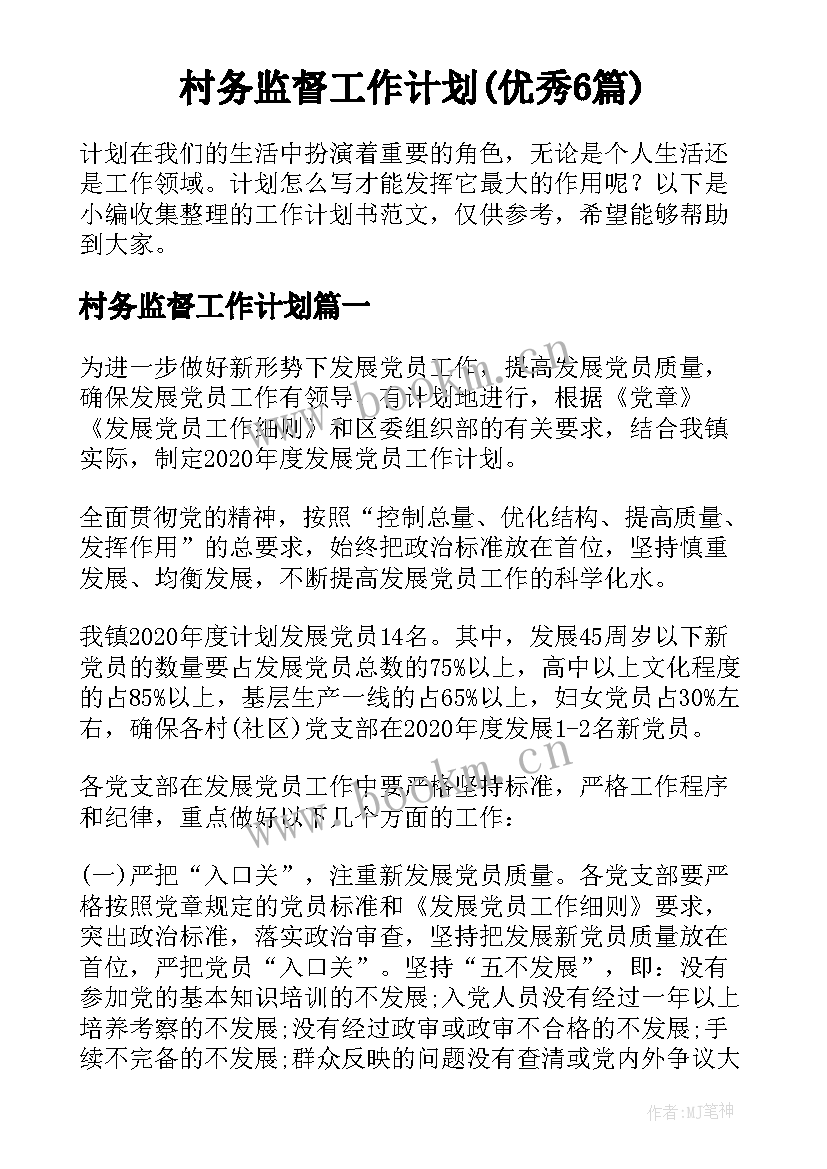 村务监督工作计划(优秀6篇)