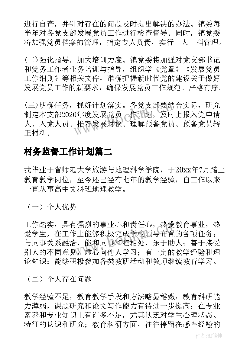 村务监督工作计划(优秀6篇)