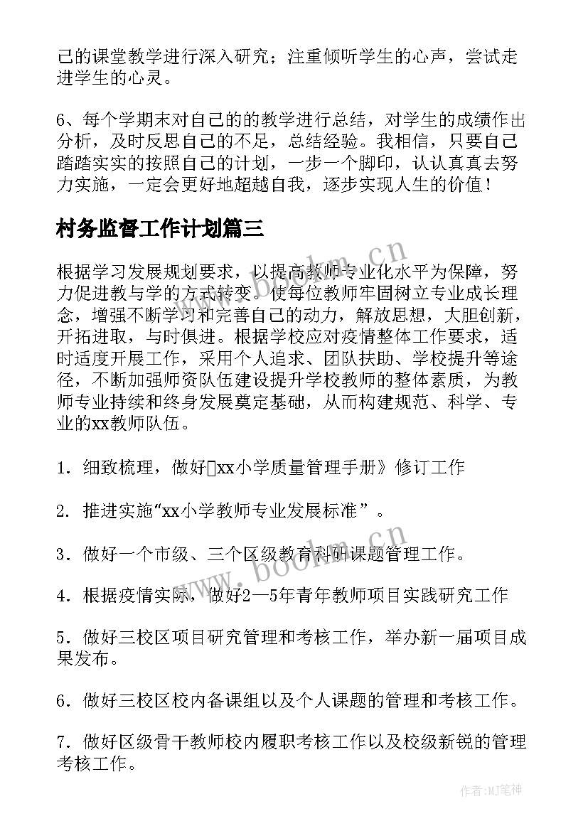 村务监督工作计划(优秀6篇)