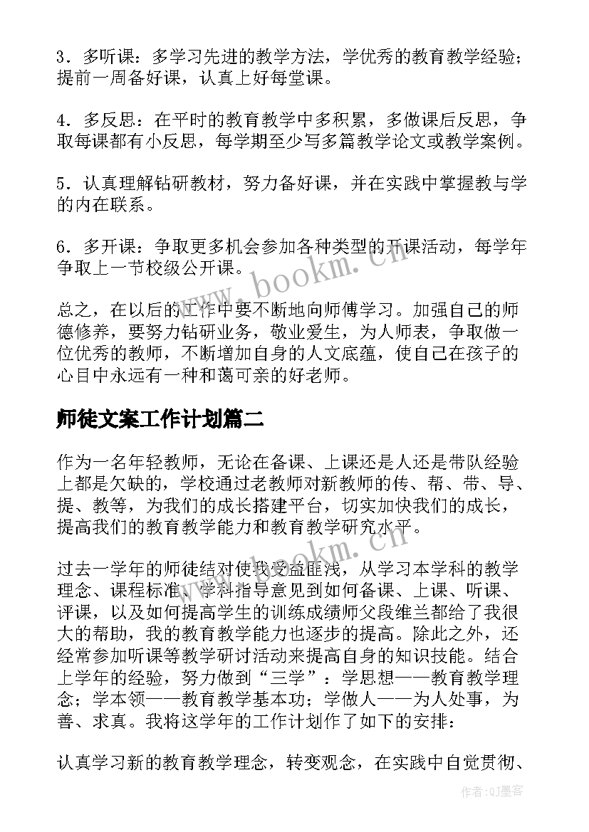 师徒文案工作计划 师徒结对工作计划(精选10篇)