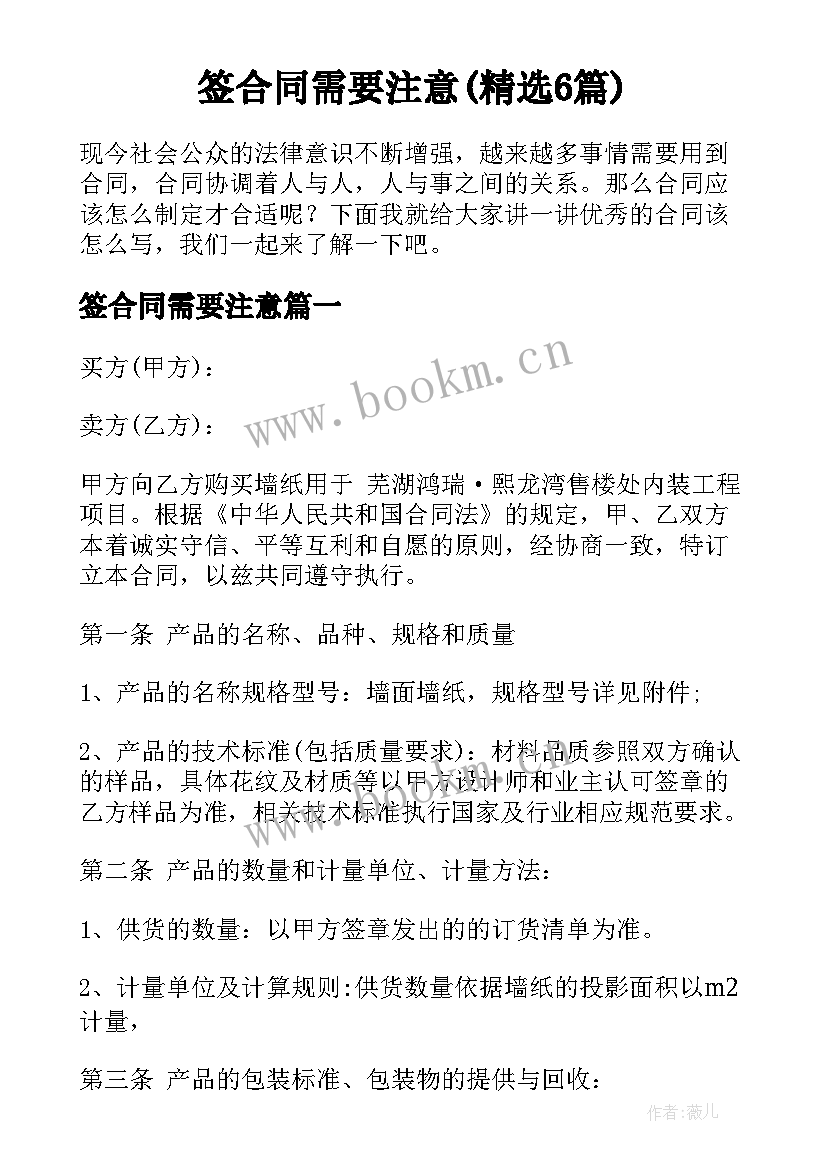 签合同需要注意(精选6篇)