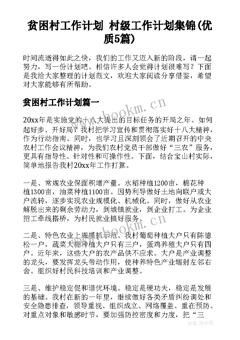 贫困村工作计划 村级工作计划集锦(优质5篇)