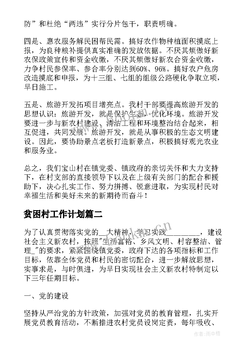 贫困村工作计划 村级工作计划集锦(优质5篇)