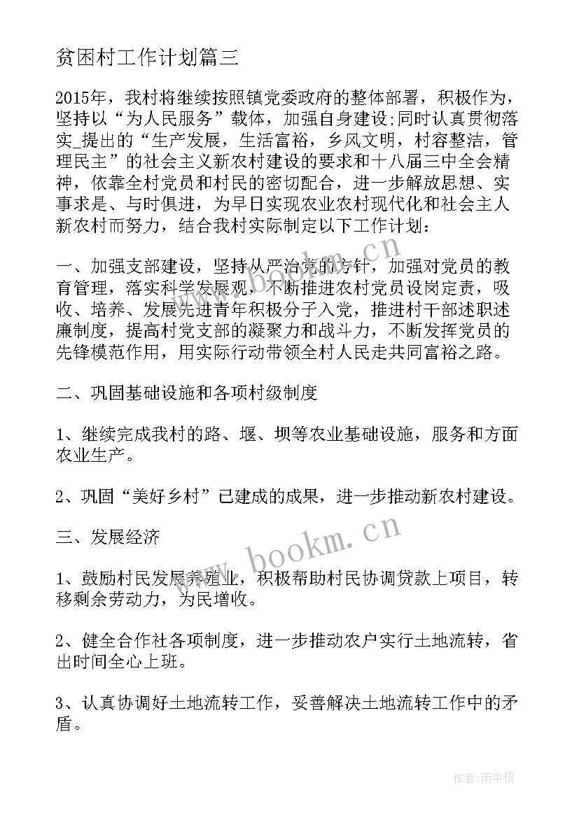 贫困村工作计划 村级工作计划集锦(优质5篇)