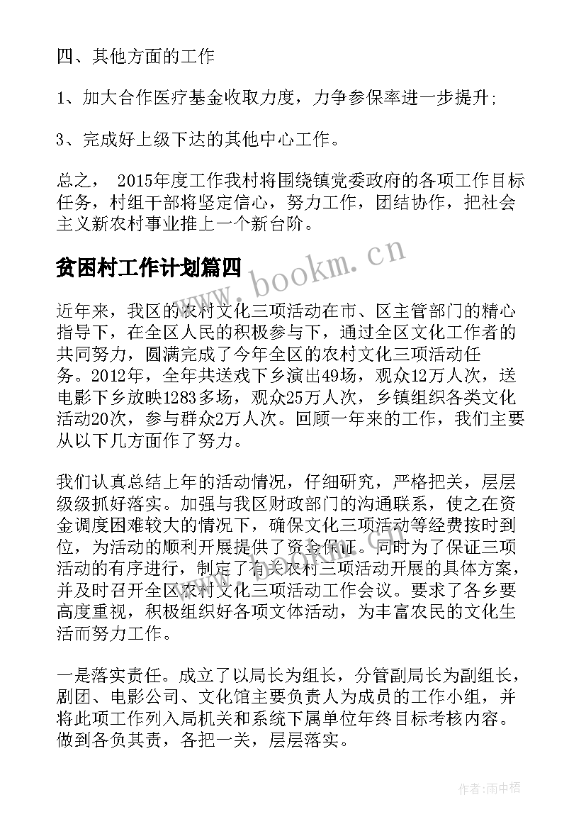 贫困村工作计划 村级工作计划集锦(优质5篇)