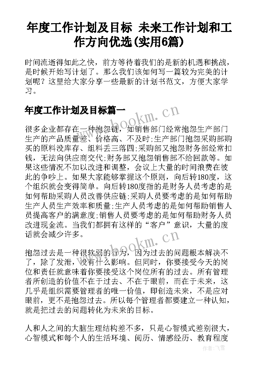 年度工作计划及目标 未来工作计划和工作方向优选(实用6篇)