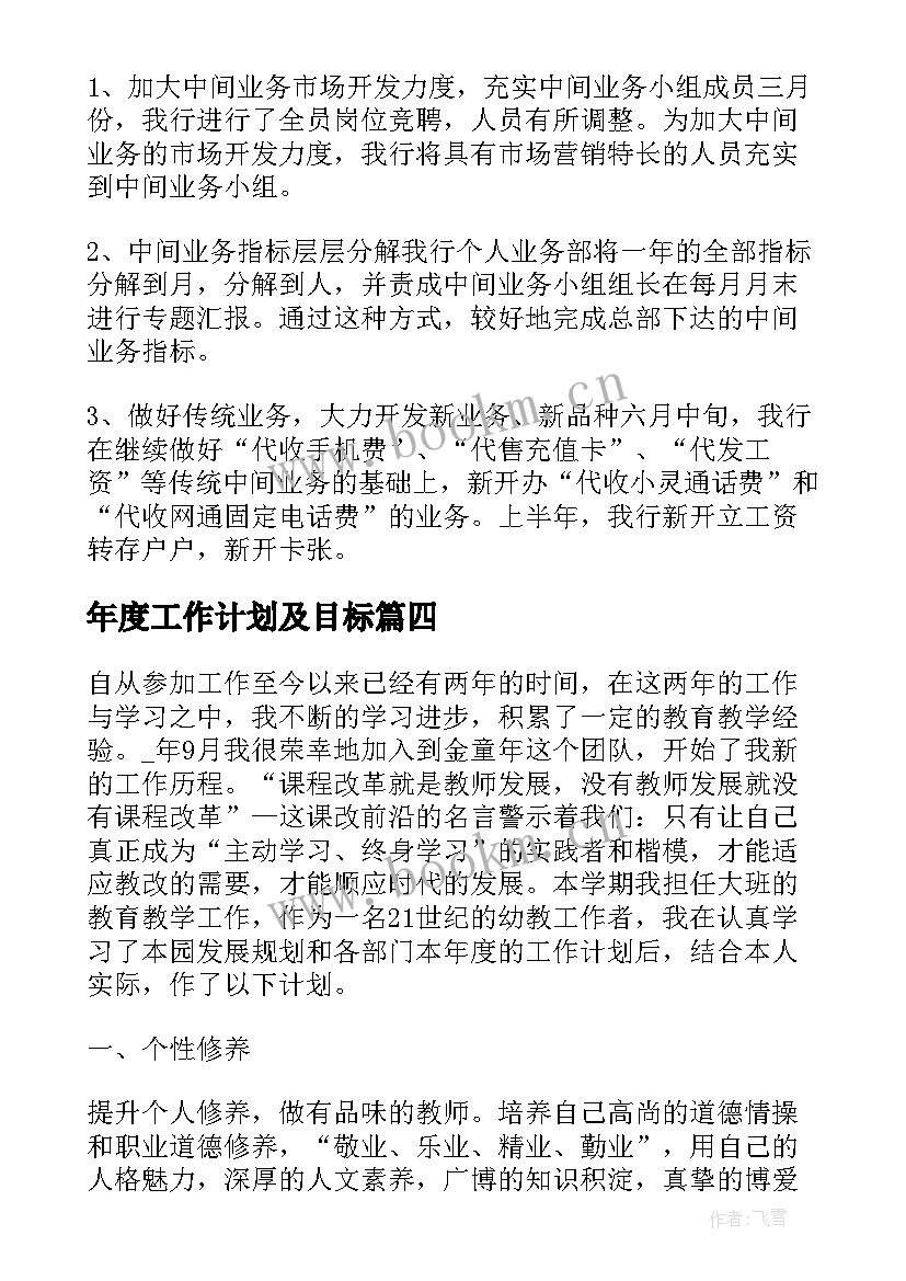 年度工作计划及目标 未来工作计划和工作方向优选(实用6篇)