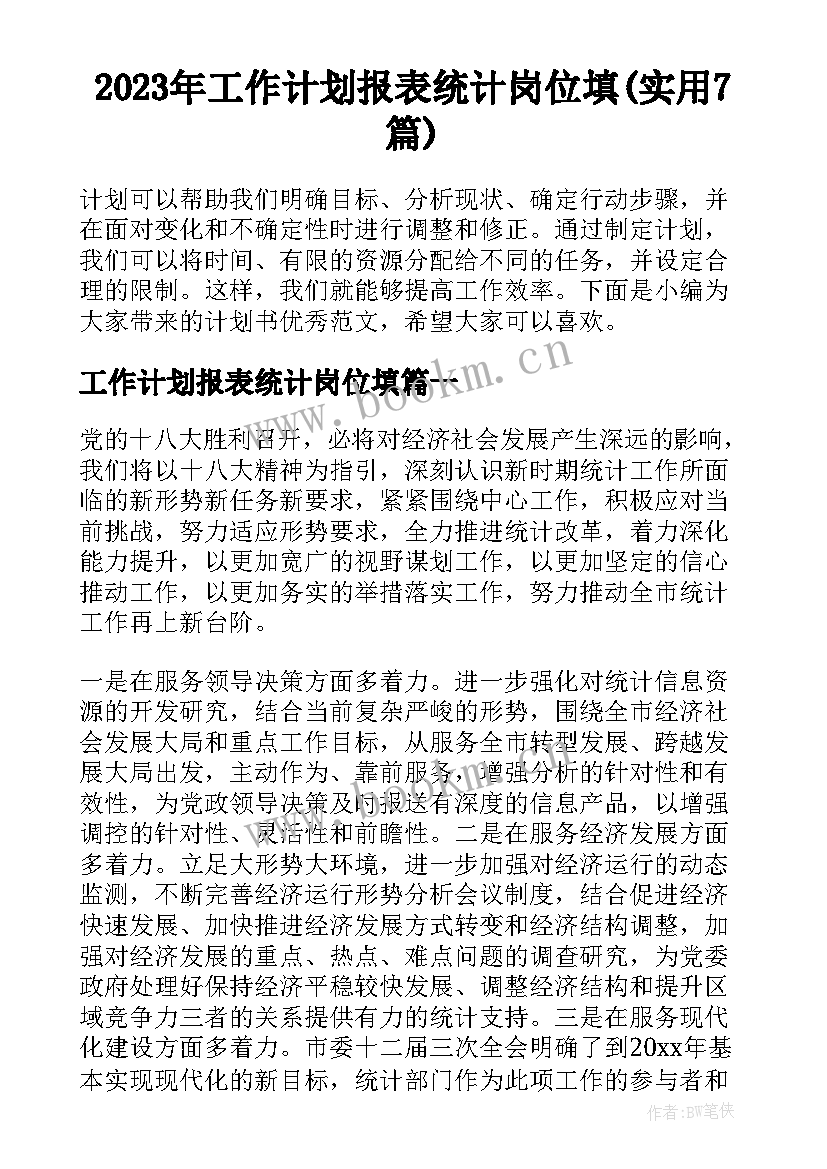 2023年工作计划报表统计岗位填(实用7篇)