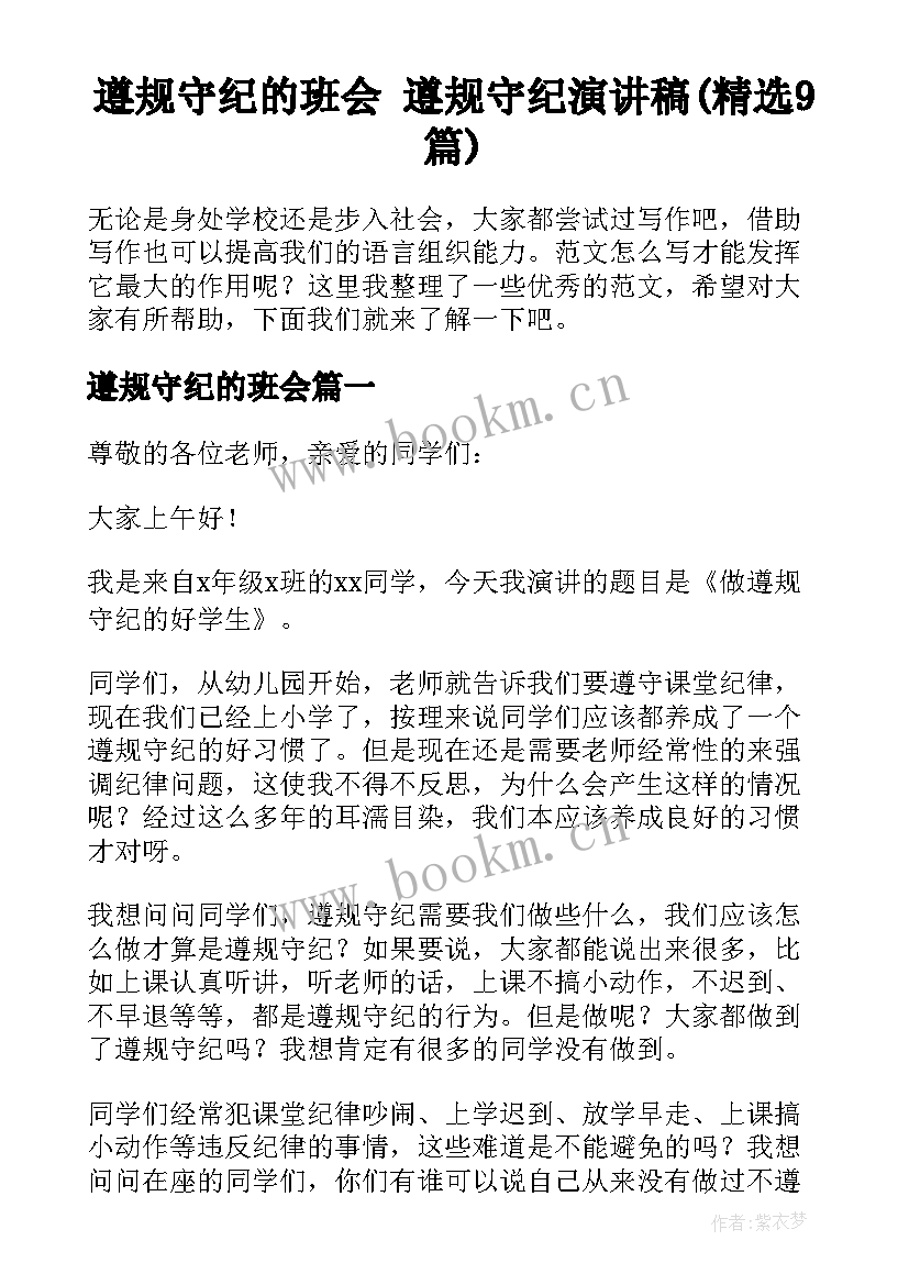 遵规守纪的班会 遵规守纪演讲稿(精选9篇)