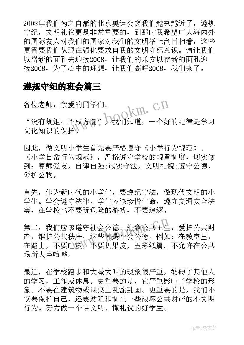 遵规守纪的班会 遵规守纪演讲稿(精选9篇)