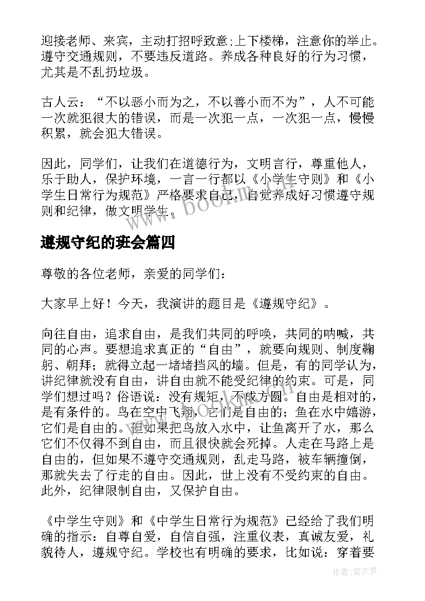 遵规守纪的班会 遵规守纪演讲稿(精选9篇)