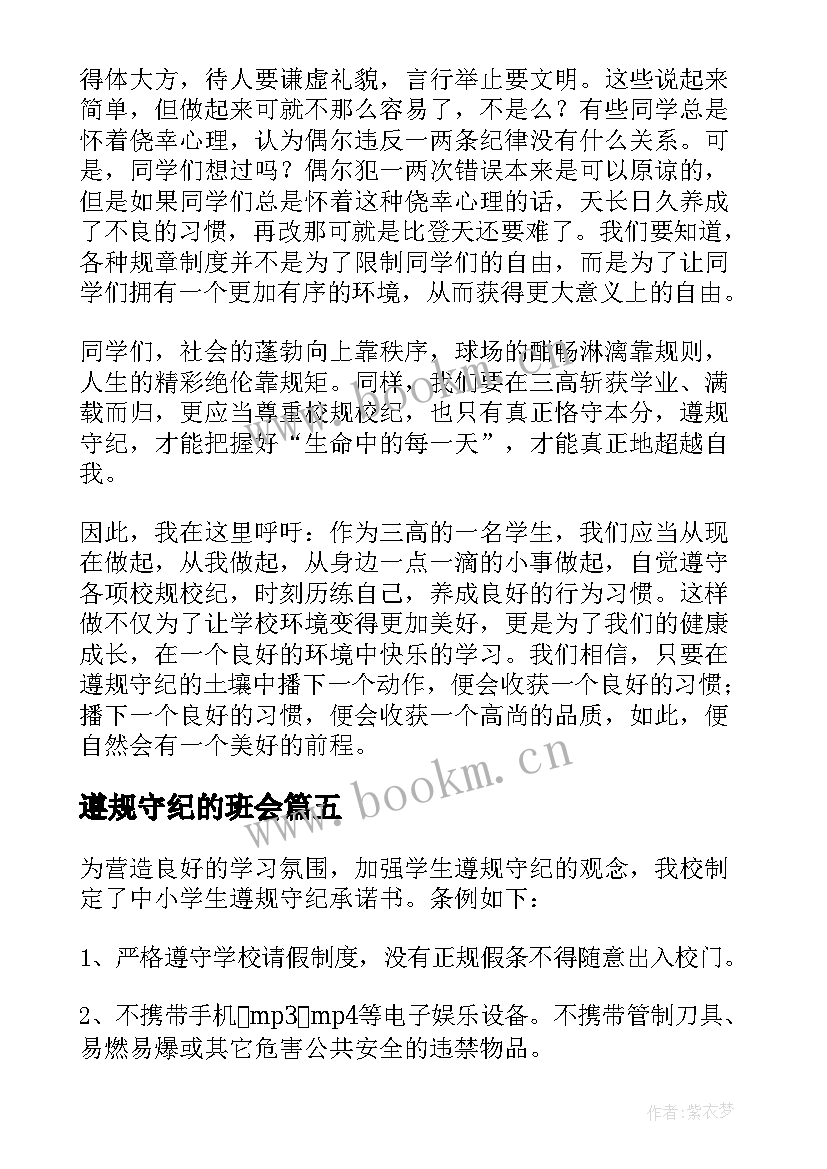 遵规守纪的班会 遵规守纪演讲稿(精选9篇)