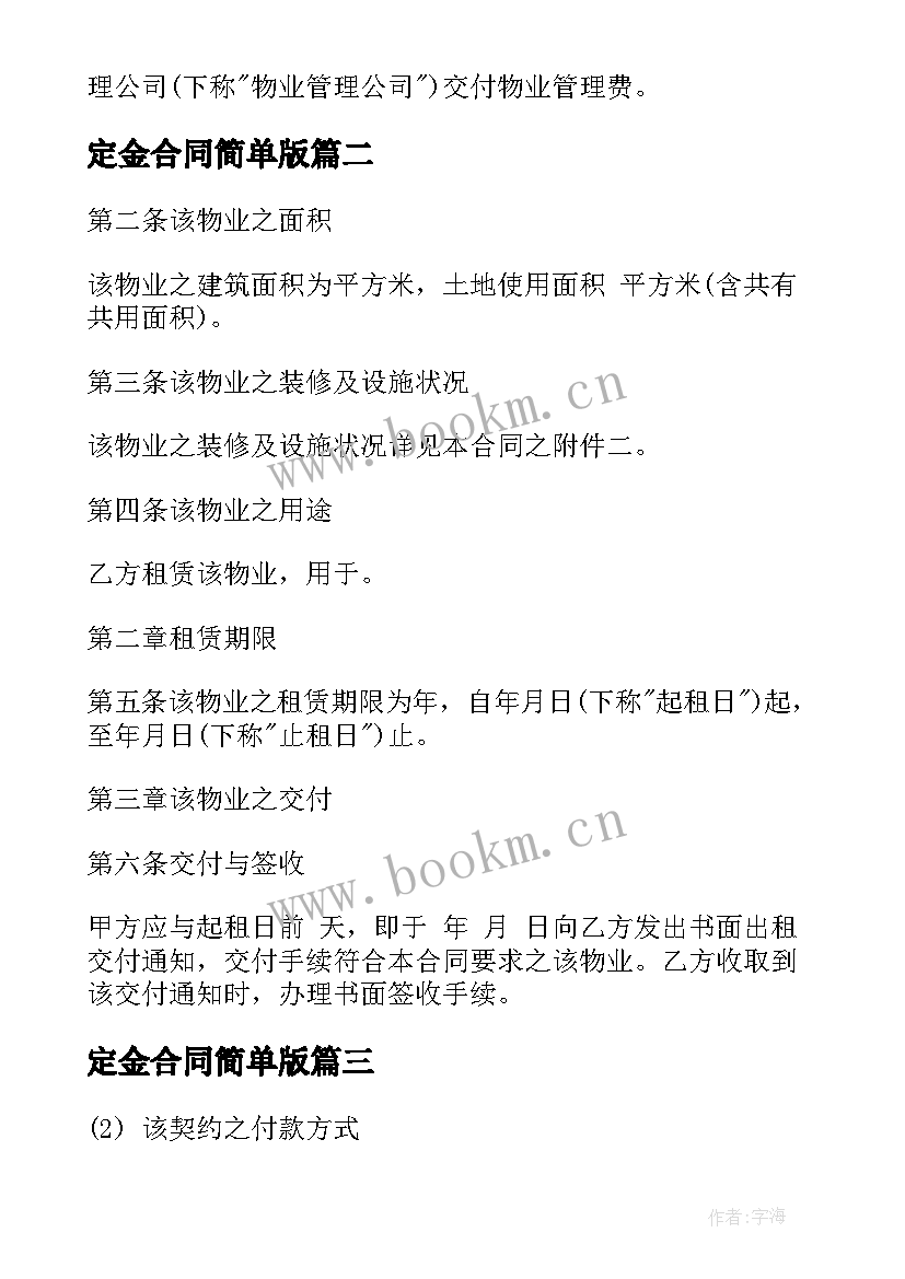 2023年定金合同简单版(通用6篇)