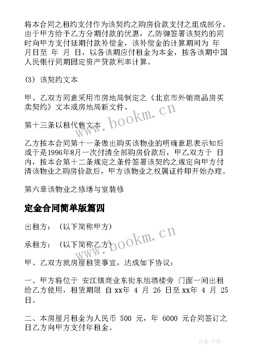 2023年定金合同简单版(通用6篇)