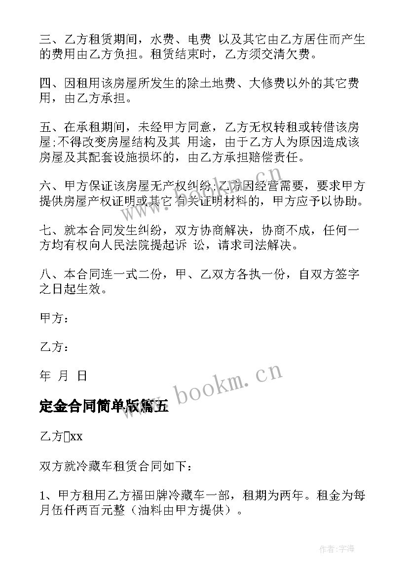 2023年定金合同简单版(通用6篇)