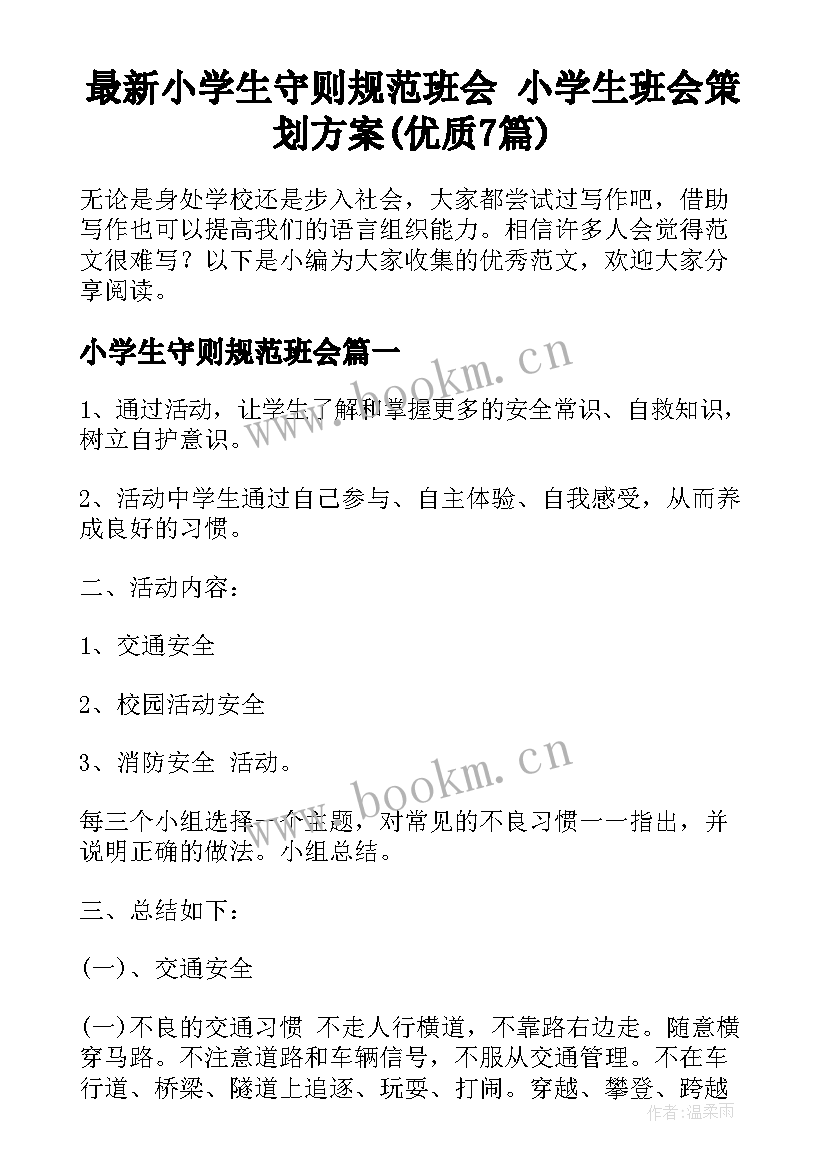 最新小学生守则规范班会 小学生班会策划方案(优质7篇)