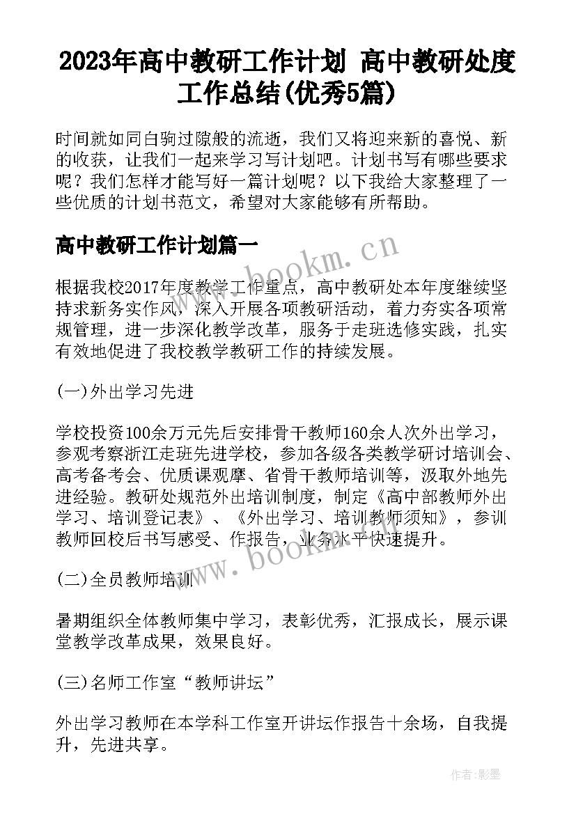 2023年高中教研工作计划 高中教研处度工作总结(优秀5篇)