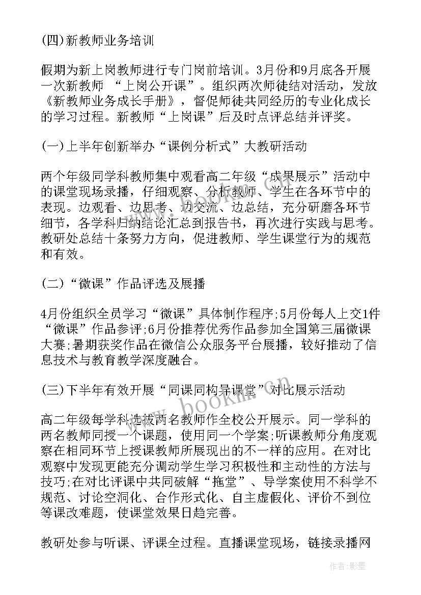 2023年高中教研工作计划 高中教研处度工作总结(优秀5篇)