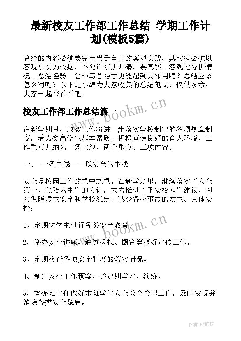 最新校友工作部工作总结 学期工作计划(模板5篇)