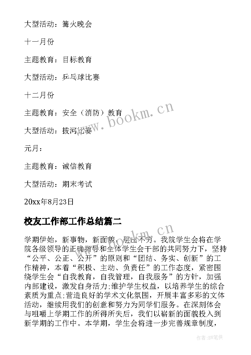 最新校友工作部工作总结 学期工作计划(模板5篇)