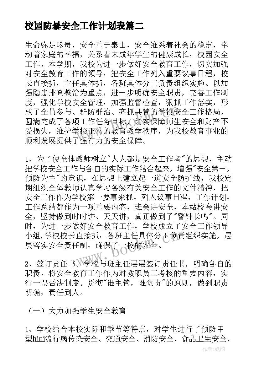 最新校园防暴安全工作计划表(优质10篇)