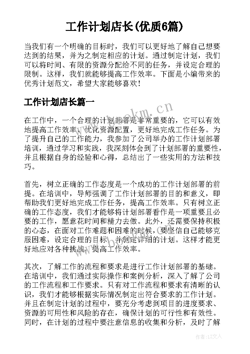 工作计划店长(优质6篇)