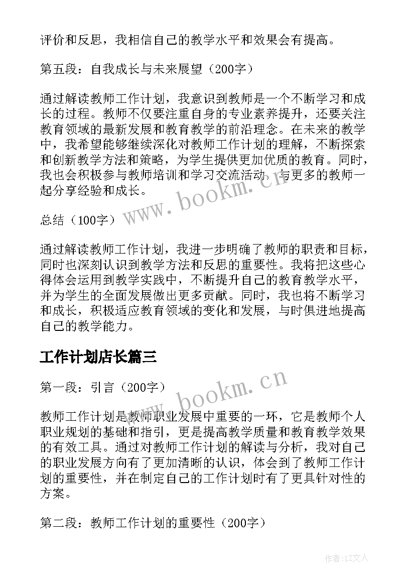 工作计划店长(优质6篇)