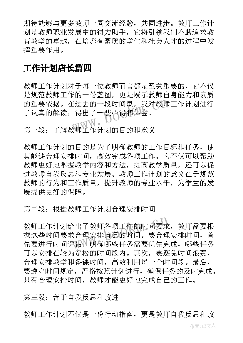 工作计划店长(优质6篇)