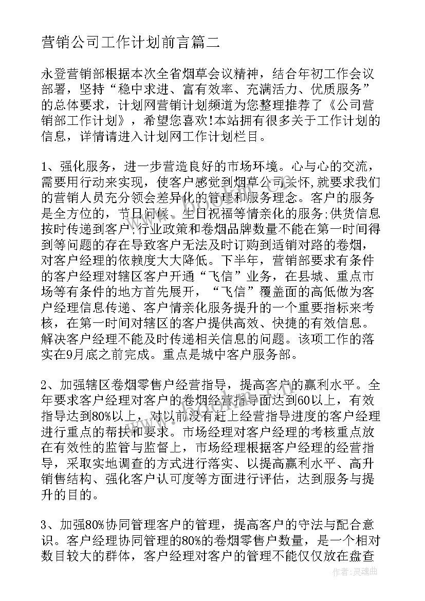 营销公司工作计划前言 公司营销工作计划(汇总8篇)